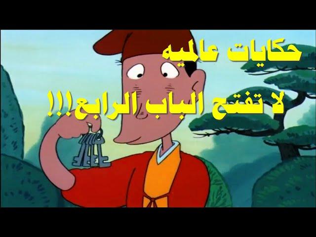 حكايات عالميه  لا تفتح الباب الرابع