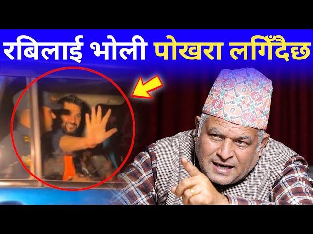 रातारात Rabi lamichhane का समर्थकलाई आयो खुसीको खबर | निर्दोष भएर रबि निस्किए कायापलट गर्ने निश्चित