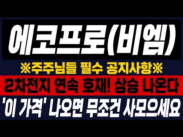 [에코프로, 에코프로비엠] 월2차전지 연속 호재! 상승 나옵니다!! '이 가격' 나오면 무조건 사모으세요. #에코프로 #에코프로비엠