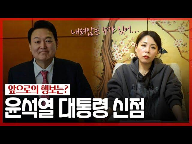 ‘現 대통령’ 사주 속 놀라운 비밀 / 2023년에 운기에 어떤 변화들이 있을까? [신점]