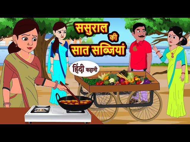 ससुराल की सात सब्जियां | Stories in Hindi | Bedtime Stories | Moral Stories | Fairy Tales Kahani