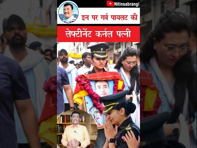 पायलट की कर्नल पत्नी की हिम्मत | Pilot Rajveer Singh Chauhan Wife | Lt Col Deepika Chauhan #Shorts
