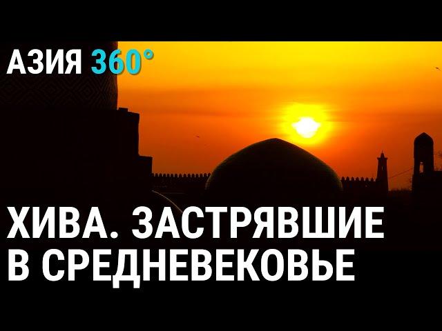 Хива. Застрявшие в Средневековье | АЗИЯ 360°