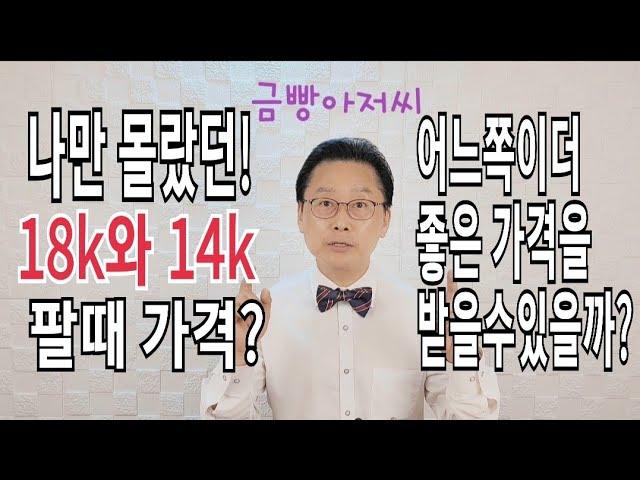 나만 몰랐던 18k,14k 팔때 가격? 어느쪽이 더 좋은 가격을 받을 수 있을까?/주원쥬얼리 금빵아저씨