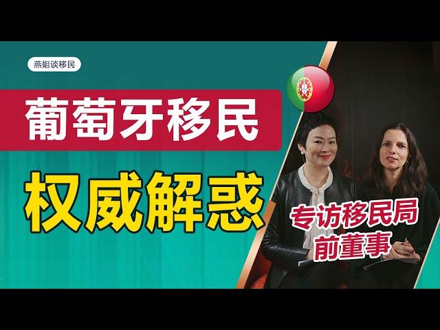 葡萄牙移民，专访葡萄牙移民局前董事，葡萄牙移民问题做权威解答，5年住满35天，可以换欧盟护照？葡萄牙入籍条件？D2D7续签要居住？#移民 #欧洲移民 #身份规划 #海外移民 #葡萄牙移民 #黄金签证