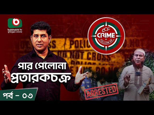 Crime & Follow Up - Ep 03 | বিষয়: পার পেলনা প্রতারকচক্র | Boishakhi Investigation