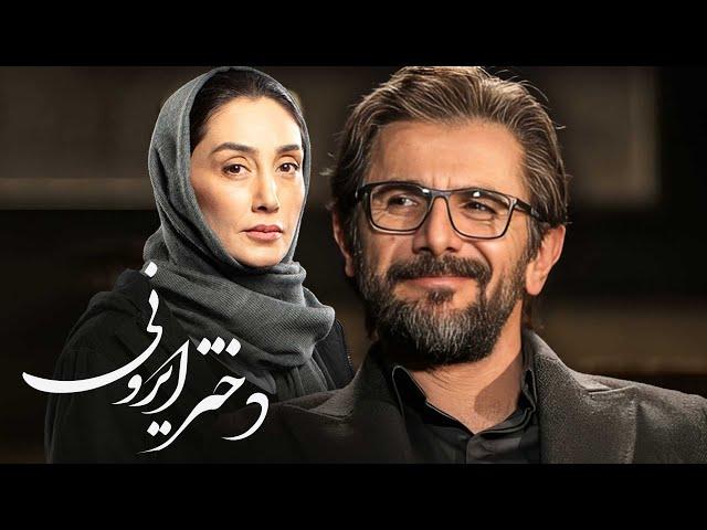 هدیه تهرانی و امین حیایی در فیلم درام دختر ایرونی | Dokhtar Irooni - Full Movie