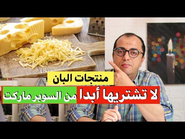 منتجات البان لا تشتريها ابدا من السوبر ماركت