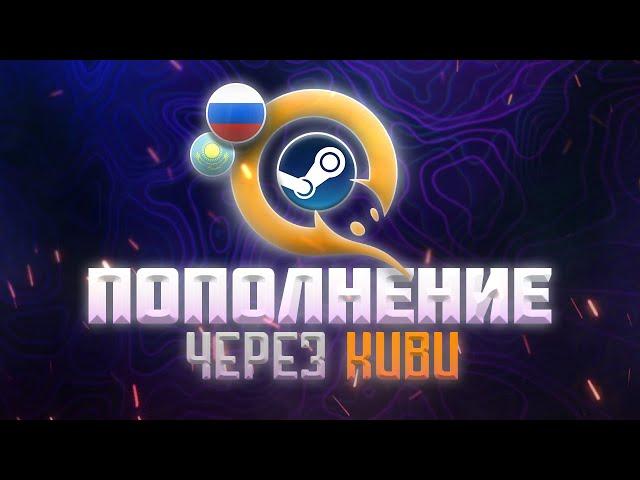 ПОПОЛНЕНИЕ БАЛАНСА STEAM ЧЕРЕЗ QIWI В 2023 ГОДУ