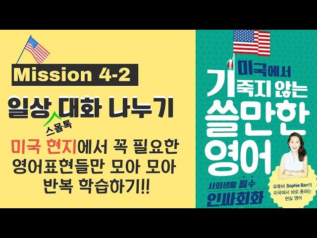 영어로 스몰톡 하기 -  인사회화 - Mission 4-2- 일상 대화로  수다 떨기!! 영어회화,영어표현