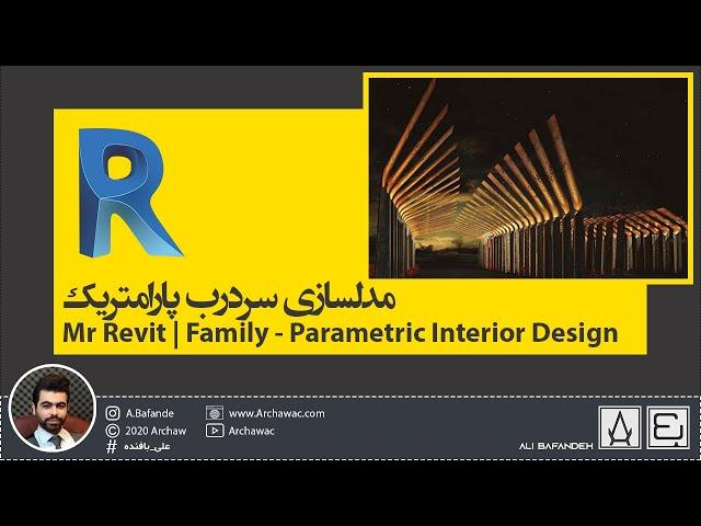 Revit - Family - Parametric Interior | آموزش رویت - مدلسازی سردرب پارامتریک