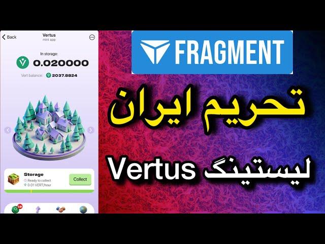 ایردراپ Vertus لیست میشه | سایت فرگمنت ایران تحریم کرد