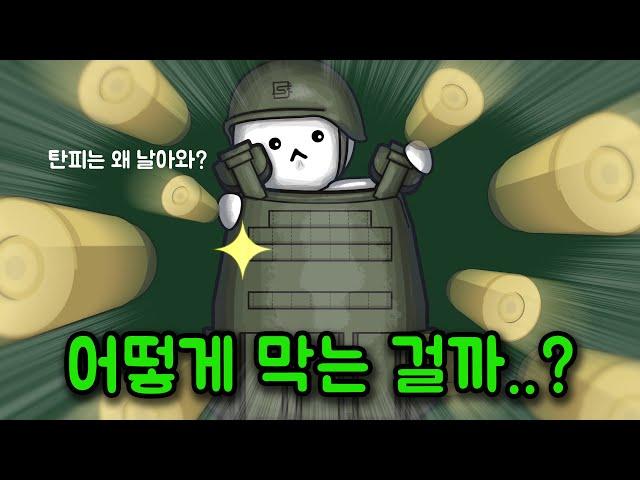 방탄복이 총알을 막아내는 원리가 뭘까?