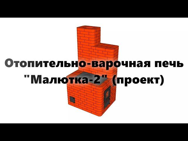 Печь "Малютка-2" из кирпича, с плитой, для дома и дачи, своими руками (проект печи).