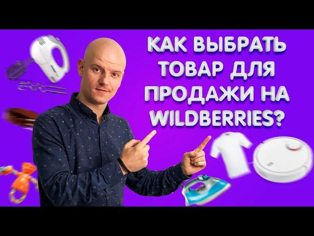 Как выбрать товар для маркетплейса?
