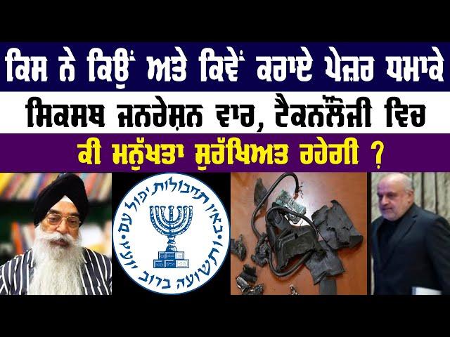 EP-503 ਲੇਬਨਾਨ ਵਿਚ ਪੇਜ਼ਰ ਧਮਾਕੇ, ਕਿਉਂ ਤੇ ਕਿਵੇਂ ? #hizbul #mossad #Palestine #Jewish #israel #lebanon