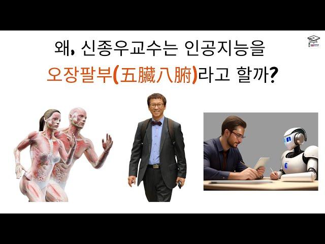 왜, 신종우교수는 인공지능을 오장팔부라고 할까?