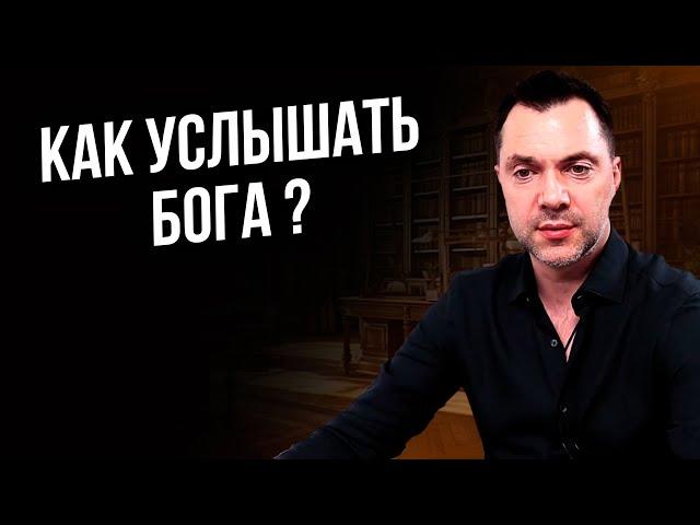 Как услышать Бога ? - Алексей Арестович