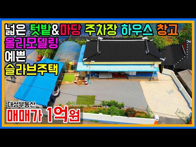 (0733) 리모델링 정말 잘한 슬라브주택 마당 넓은 집