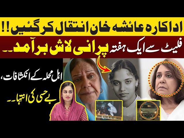 Actress Ayesh Khan intiqal kar gain | Farah Iqrar