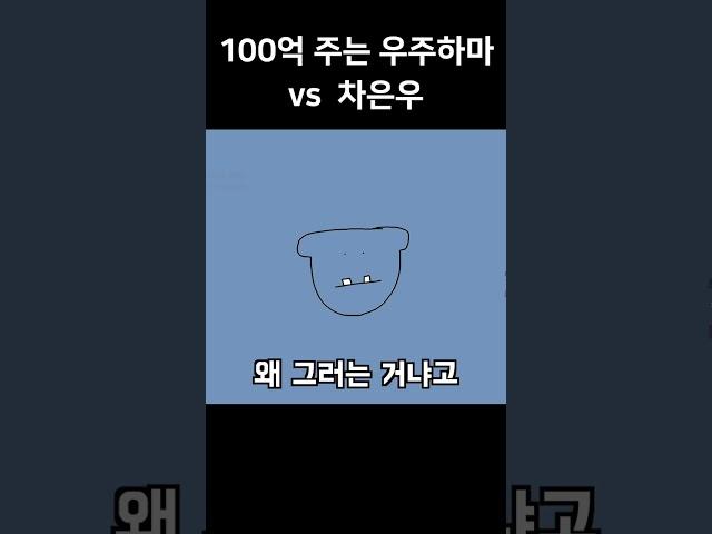 평생 늙지 않는 마법을 걸어주는 우주하마 vs 차은우