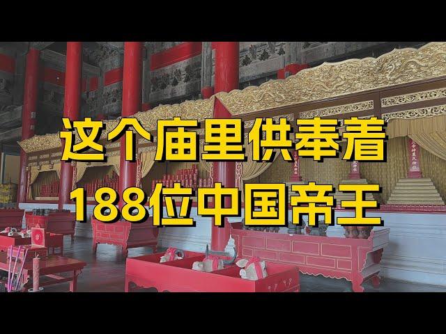 这个庙里供奉着188位中国帝王，哪些帝王能入选？为何没秦始皇？