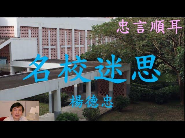 [忠言順耳] - 名校迷思