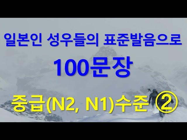 일본인 성우들의 표준발음으로 JLPT N1N2 일본어  중급회화와 일본어능력시험 2급, 1급 청해 훈련 일본어 통문장 100개 - 2편