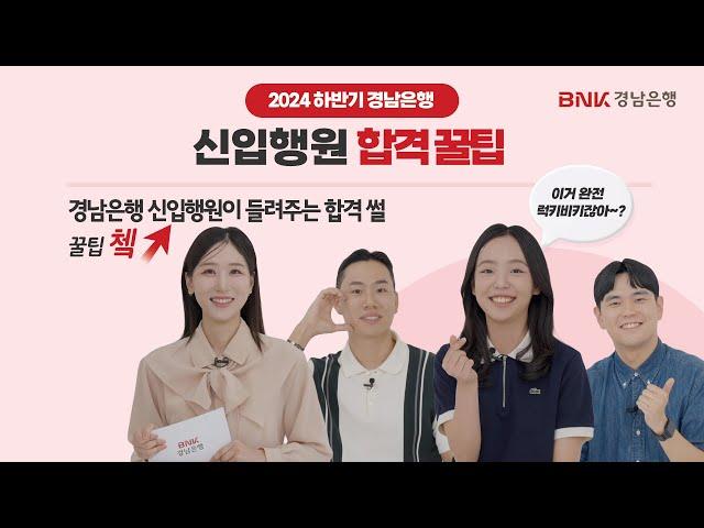 [신입행원이 알려줌]2024년 하반기 BNK경남은행 신입행원 채용정보