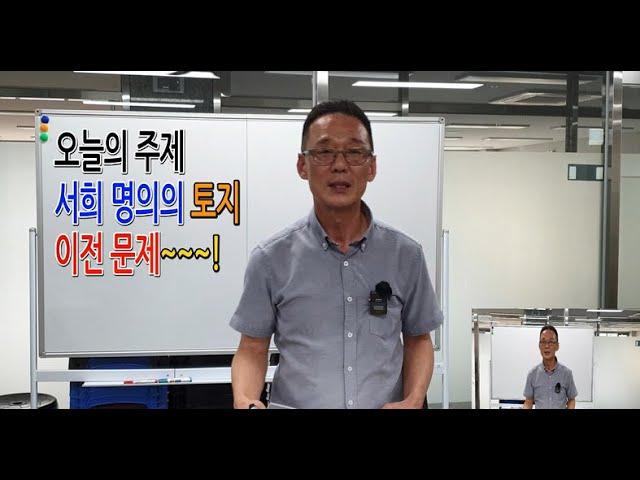 화성남양지역주택조합5차 입주자 모임방송/오늘의 주제 서희 명의의 토지 이전 문제점/강의는 화성남양지역주택조합 박선준 조합장#조합장#조합원#지역주택조합