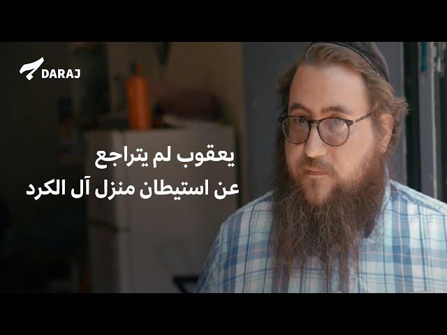 يعقوب لم يتراجع عن استيطان منزل آل الكرد في حي الشيخ جراح