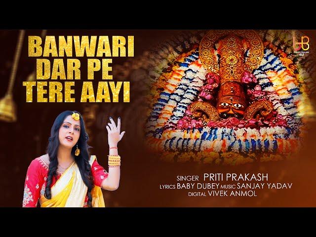 #VEDIO #khatu Shyam Bhajan #Video #Banwari Dar Pe Tere Aayi | #Priti Prakash