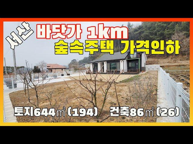 [물건번호2448]서산시 지곡면 바닷가 1km 숲속  가격인하 3천원 전원주택을 소개 합니다,  저렴하게 가격인하 된 신축 주택 입니다, 벙커주차장 갖춘 서산바닷가 주택 입니다,