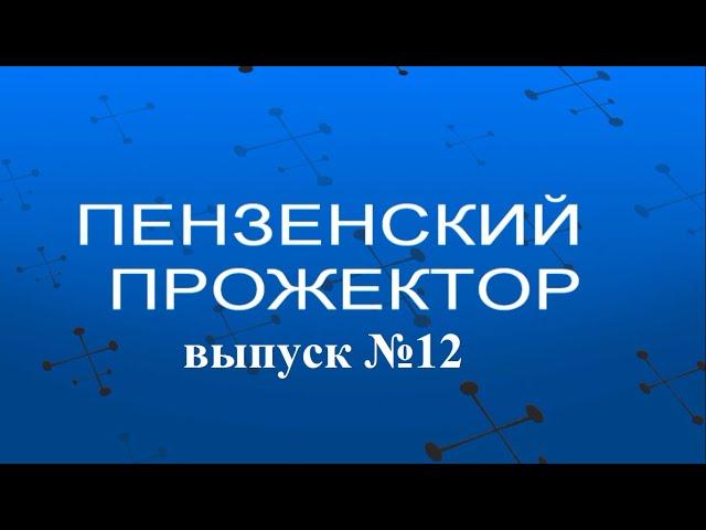 "Пензенский прожектор": о ПМЭФ, поездках Мельниченко, вакцинации, праймериз и "флешмобе" чиновников
