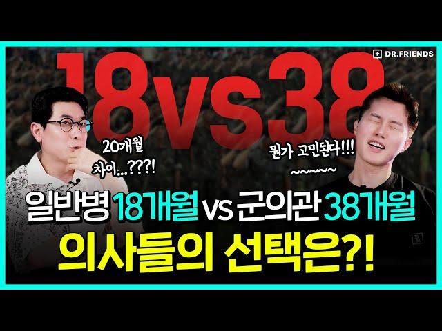 다시 군대에 가야 한다면? 일반병 18개월 vs 군의관 38개월 !! 의사들의 선택은!??