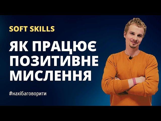 Позитивне мислення: як це працює на практиці | Soft skills | Психологія | Риторика