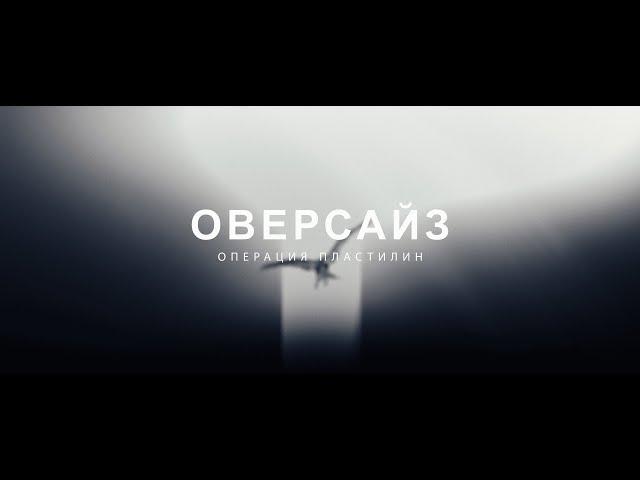 Операция Пластилин — Оверсайз (Official Music Video, 2024)