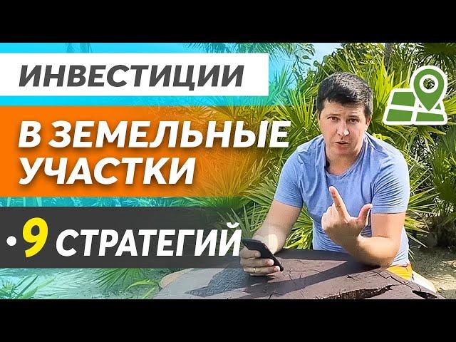 Инвестиции в земельные участки под застройки - 300% на инвестициях в землю