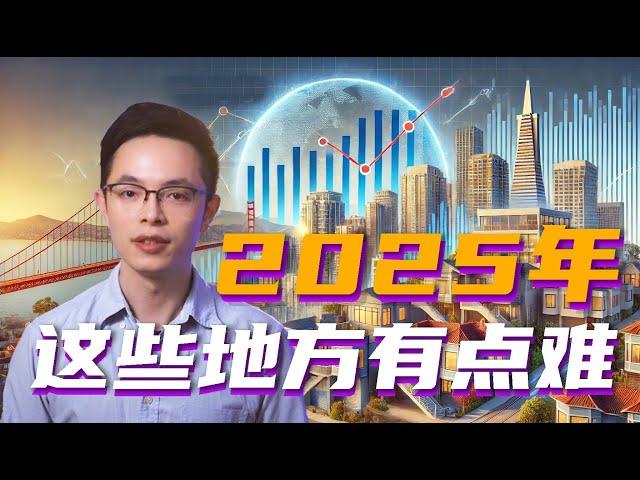 美国房价2025年是大跌？还是续涨？| 美国房价2024总结，2025年预测| 美国房地产资讯| 湾区房价 | 硅谷湾区卖房经纪人