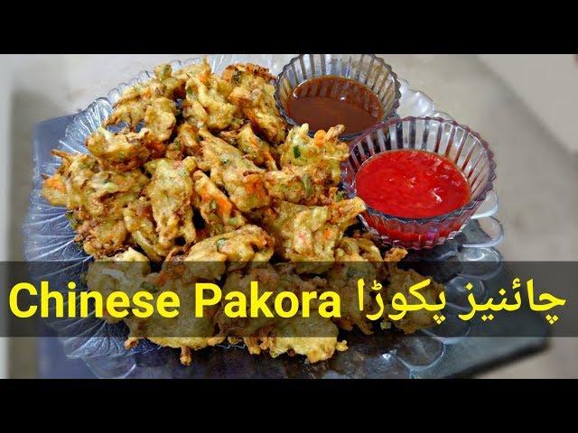 Chinese Pakora Recipe |  Iftar Special Recipe in Urdu/Hindi Mere Cuisines