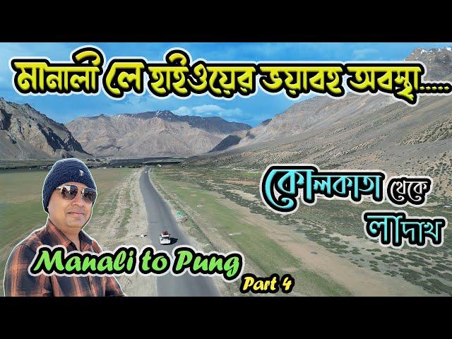 Leh Ladakh Tour by Car I Manali to Pung I Kolkata to Ladakh 2024