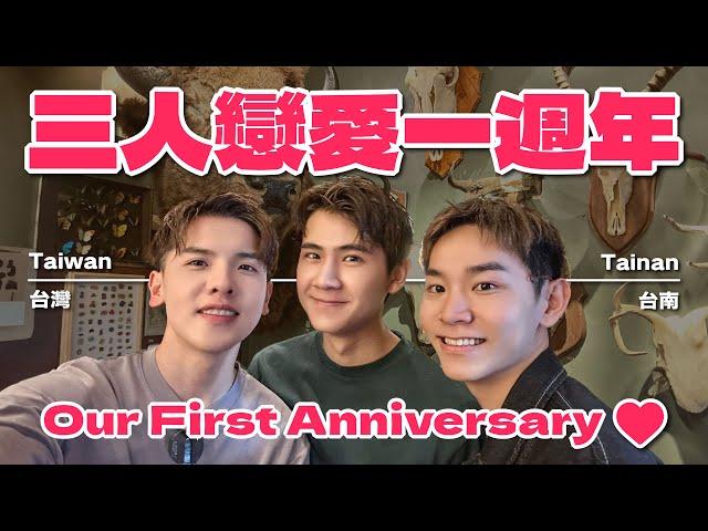 三人的愛情一週年約會 猜猜我們怎麼過！ Thruple's First Anniversary!【三人行 Vlog EP9】