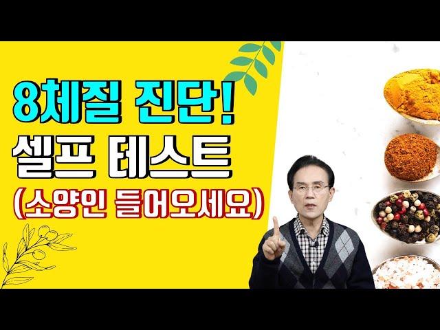 66. 8체질 진단 스스로 테스트 해보세요!(소양인편)｜건강백과