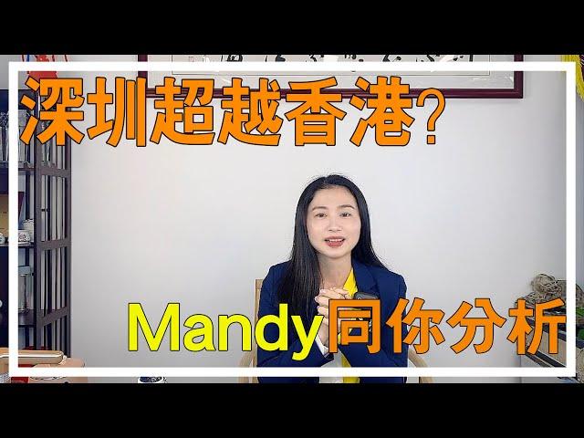 【大灣區分析】深圳超越香港？如今的香港經濟發展怎麼樣？深圳和香港實力對比哪個更強？Mandy同你詳細分析深圳與香港的差別在哪裡？