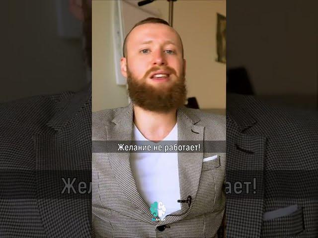 ЖЕЛАНИЕ ВООБЩЕ НИЧЕГО НЕ РЕШАЕТ! #shorts #instarding #мотивация