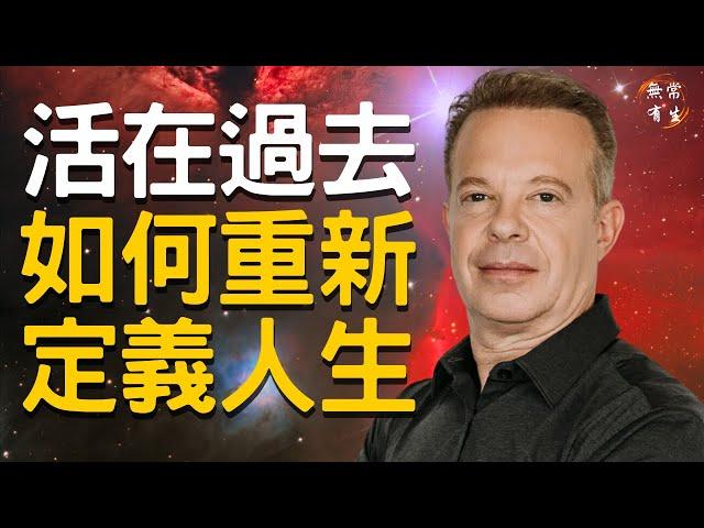你的情緒讓你活在過去 如何重新定義你的人生｜#無常有生 Joe Dispenza