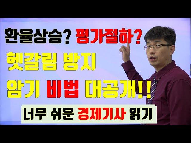 [경제기사 읽기 41] 환율이 상승하면 원화가 약세라고? | 원화약세, 원화강세, 환율상승, 환율하락|