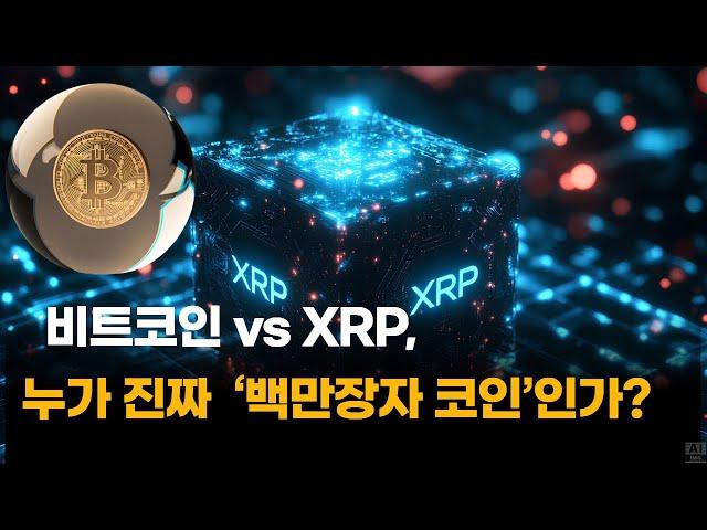 비트코인 vs XRP, 누가 진짜 ‘백만장자 코인’인가?