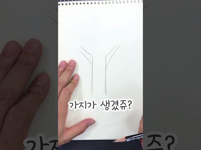 그림 잘 그린다는 소리 듣고싶어? 나무 겁나 쉽게 그리는법 알려줌 #그림 #art #drawing #나무그리기