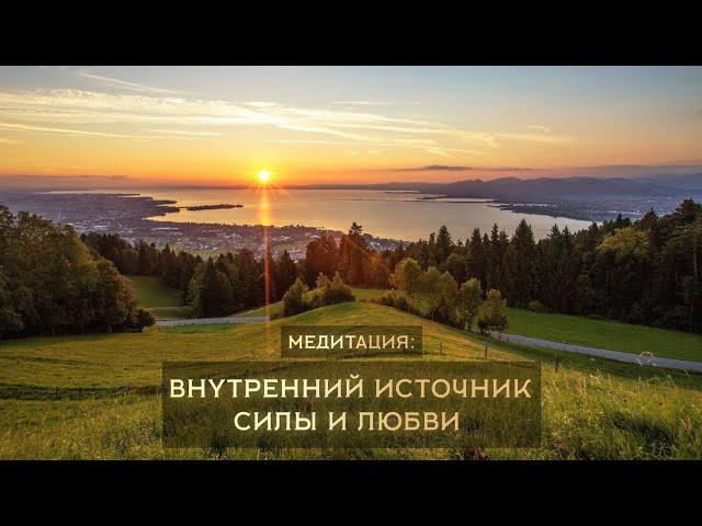 Медитация: «Внутренний источник силы и любви»